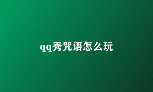 qq秀咒语怎么玩