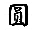 “圆润”近义词是什么？