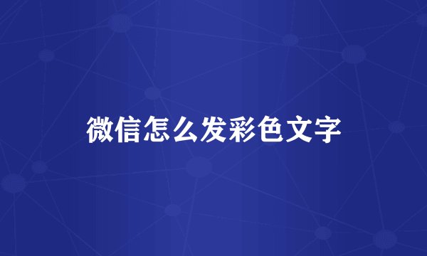微信怎么发彩色文字