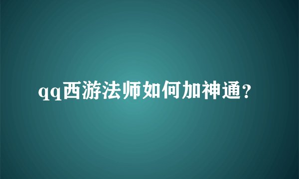 qq西游法师如何加神通？