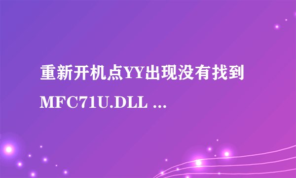 重新开机点YY出现没有找到 MFC71U.DLL 因此这个程序未能启动 重新安装应用程序可能会解决次问题