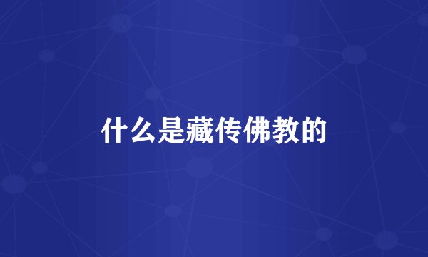 什么是藏传佛教的