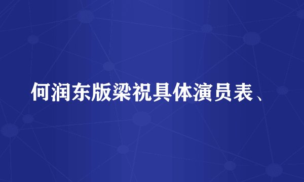 何润东版梁祝具体演员表、