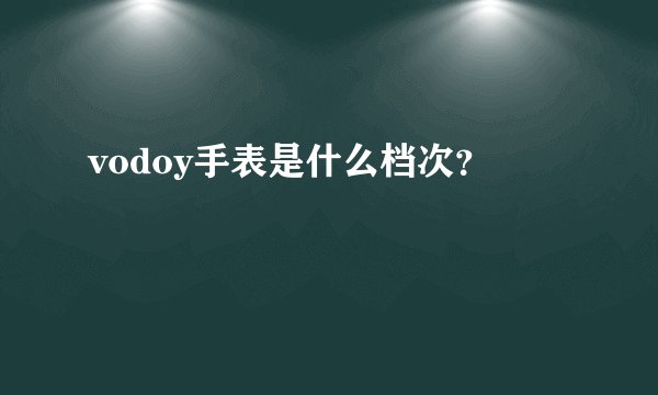 vodoy手表是什么档次？