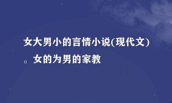 女大男小的言情小说(现代文)。女的为男的家教