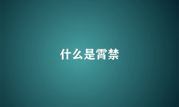 什么是霄禁