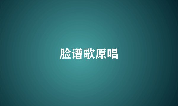脸谱歌原唱