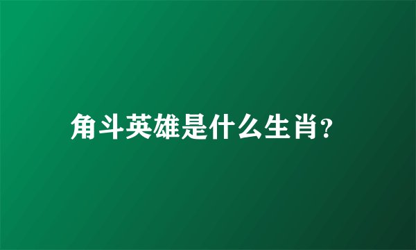 角斗英雄是什么生肖？