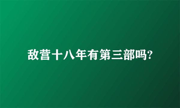 敌营十八年有第三部吗?