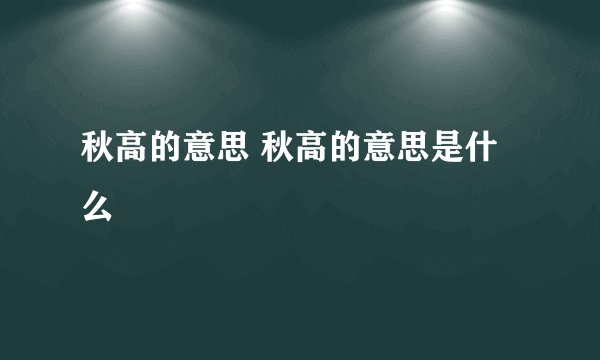 秋高的意思 秋高的意思是什么