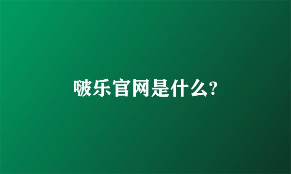 啵乐官网是什么?