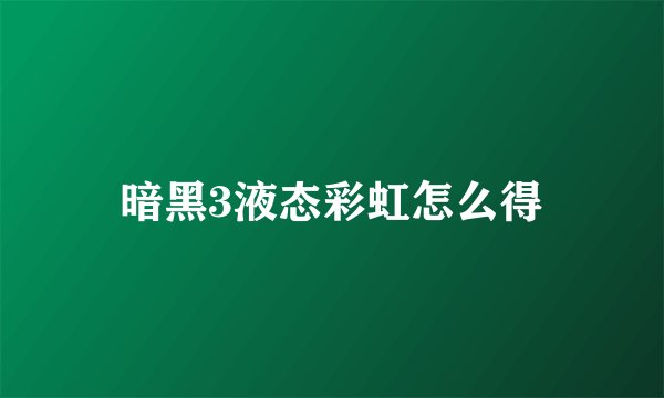 暗黑3液态彩虹怎么得