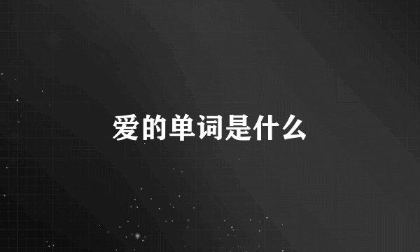 爱的单词是什么