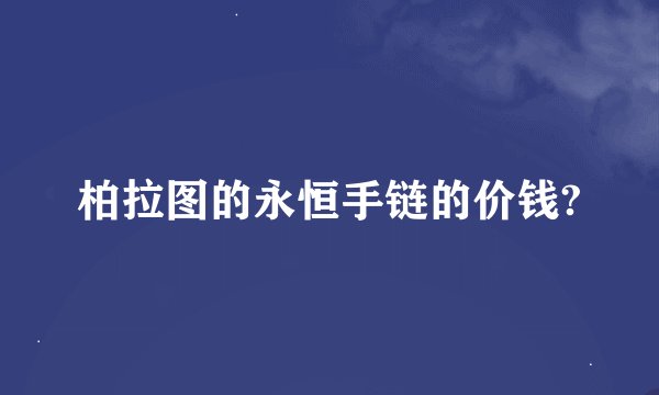 柏拉图的永恒手链的价钱?