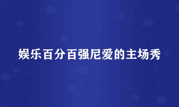 娱乐百分百强尼爱的主场秀