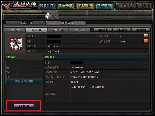CF战队系统怎么加战队