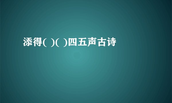 添得( )( )四五声古诗