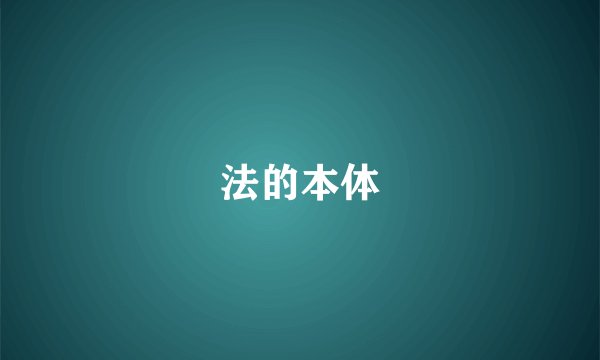 法的本体