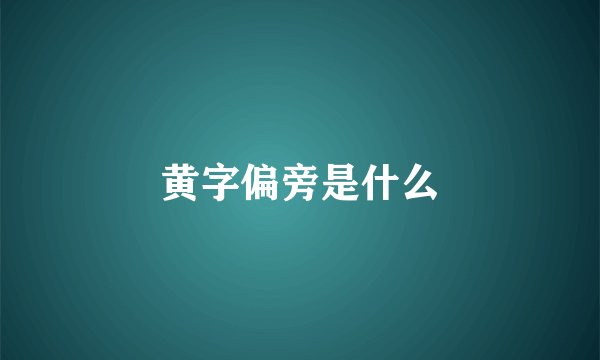 黄字偏旁是什么