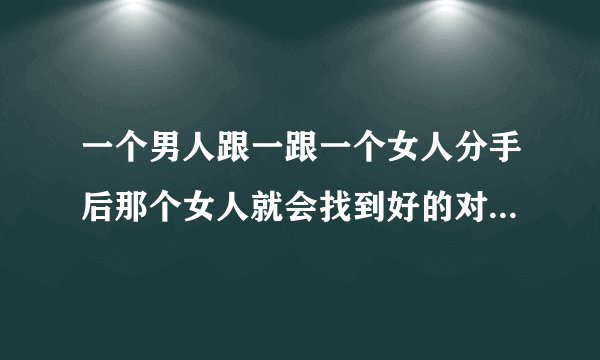 一个男人跟一跟一个女人分手后那个女人就会找到好的对象 那个电影叫什么?外国的