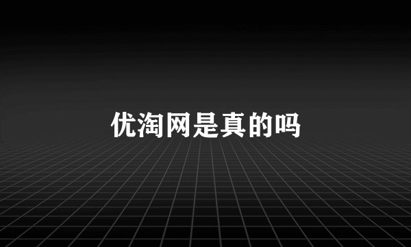 优淘网是真的吗