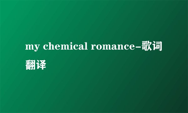 my chemical romance-歌词翻译