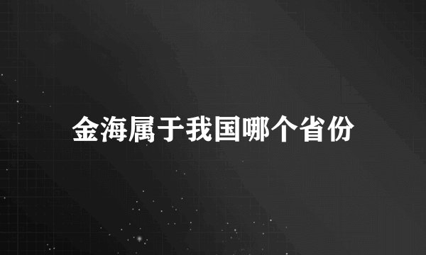 金海属于我国哪个省份