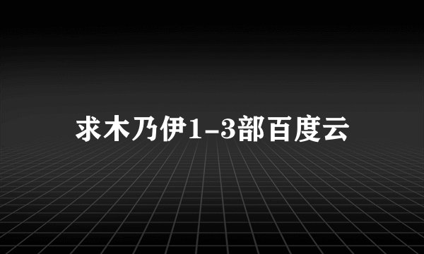 求木乃伊1-3部百度云