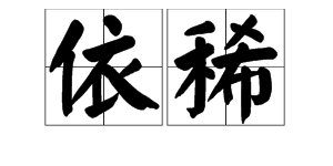 “依稀”的近反义词是什么?