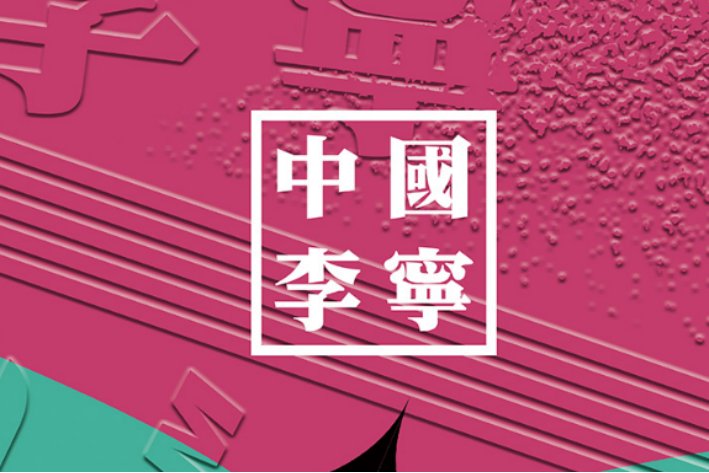 李宁老板是日本人吗