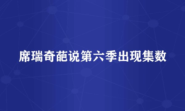 席瑞奇葩说第六季出现集数