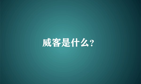 威客是什么？
