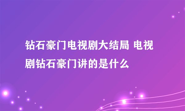 钻石豪门电视剧大结局 电视剧钻石豪门讲的是什么