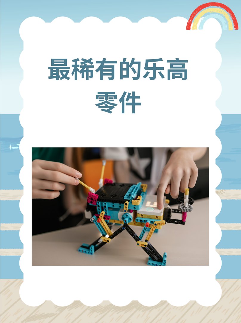 最稀有的乐高零件