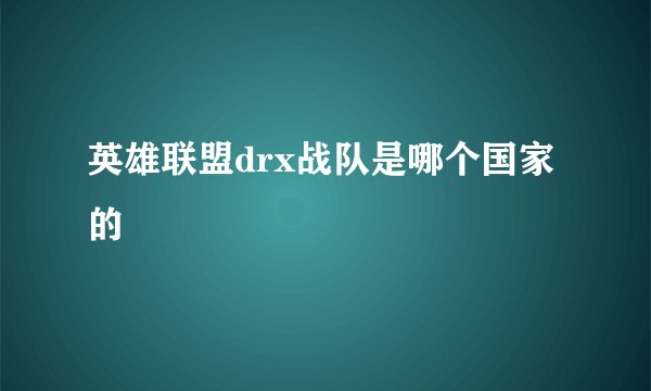 英雄联盟drx战队是哪个国家的