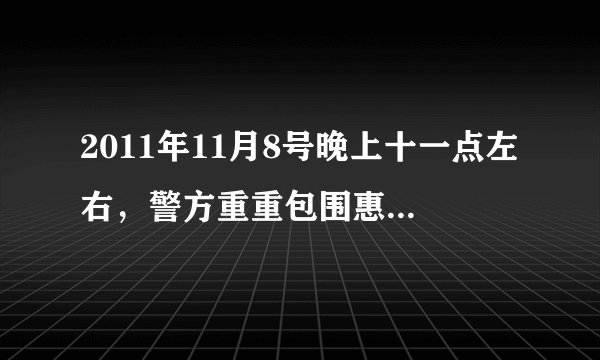 2011年11月8号晚上十一点左右，警方重重包围惠安迪吧月亮城。惠安发生首次重大群殴事件。真的假的！？
