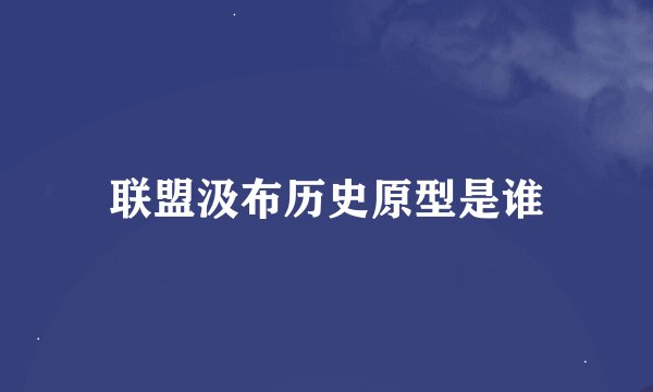 联盟汲布历史原型是谁