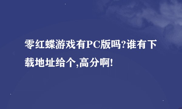 零红蝶游戏有PC版吗?谁有下载地址给个,高分啊!