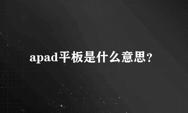 apad平板是什么意思？