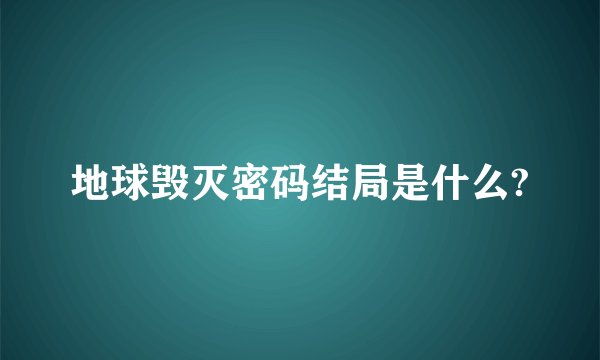 地球毁灭密码结局是什么?