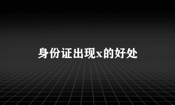 身份证出现x的好处