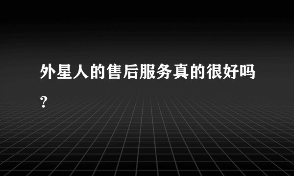 外星人的售后服务真的很好吗？