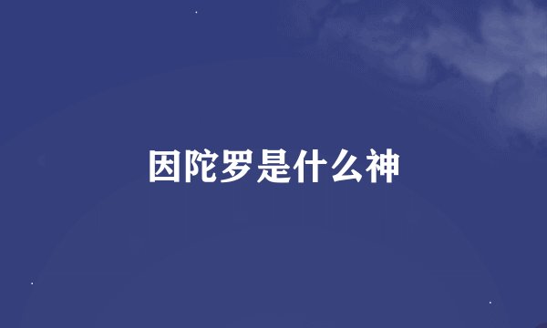 因陀罗是什么神