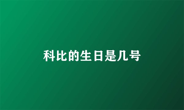 科比的生日是几号