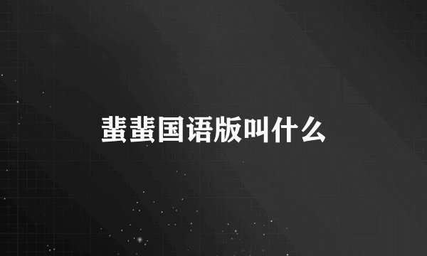蜚蜚国语版叫什么