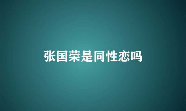 张国荣是同性恋吗