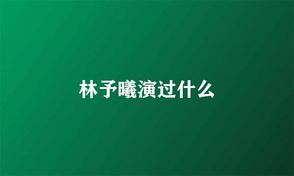 林予曦演过什么