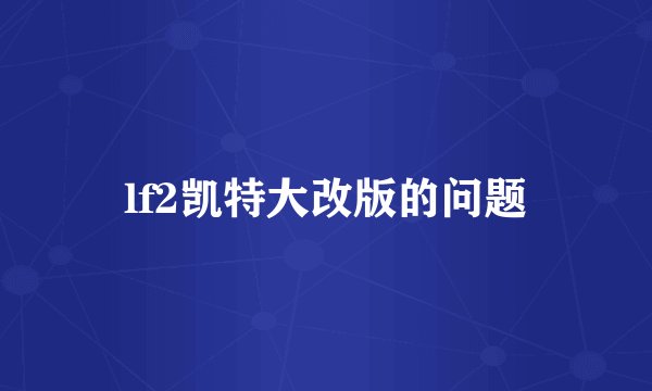 lf2凯特大改版的问题
