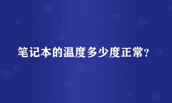 笔记本的温度多少度正常？