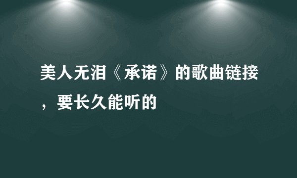 美人无泪《承诺》的歌曲链接,要长久能听的